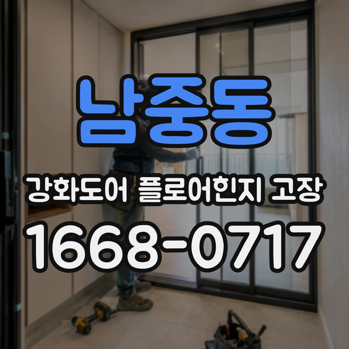 남중동 강화도어 플로어힌지 고장