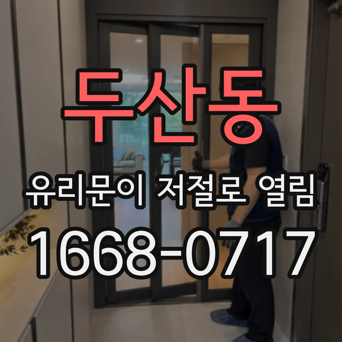 두산동 유리문이 저절로 열림
