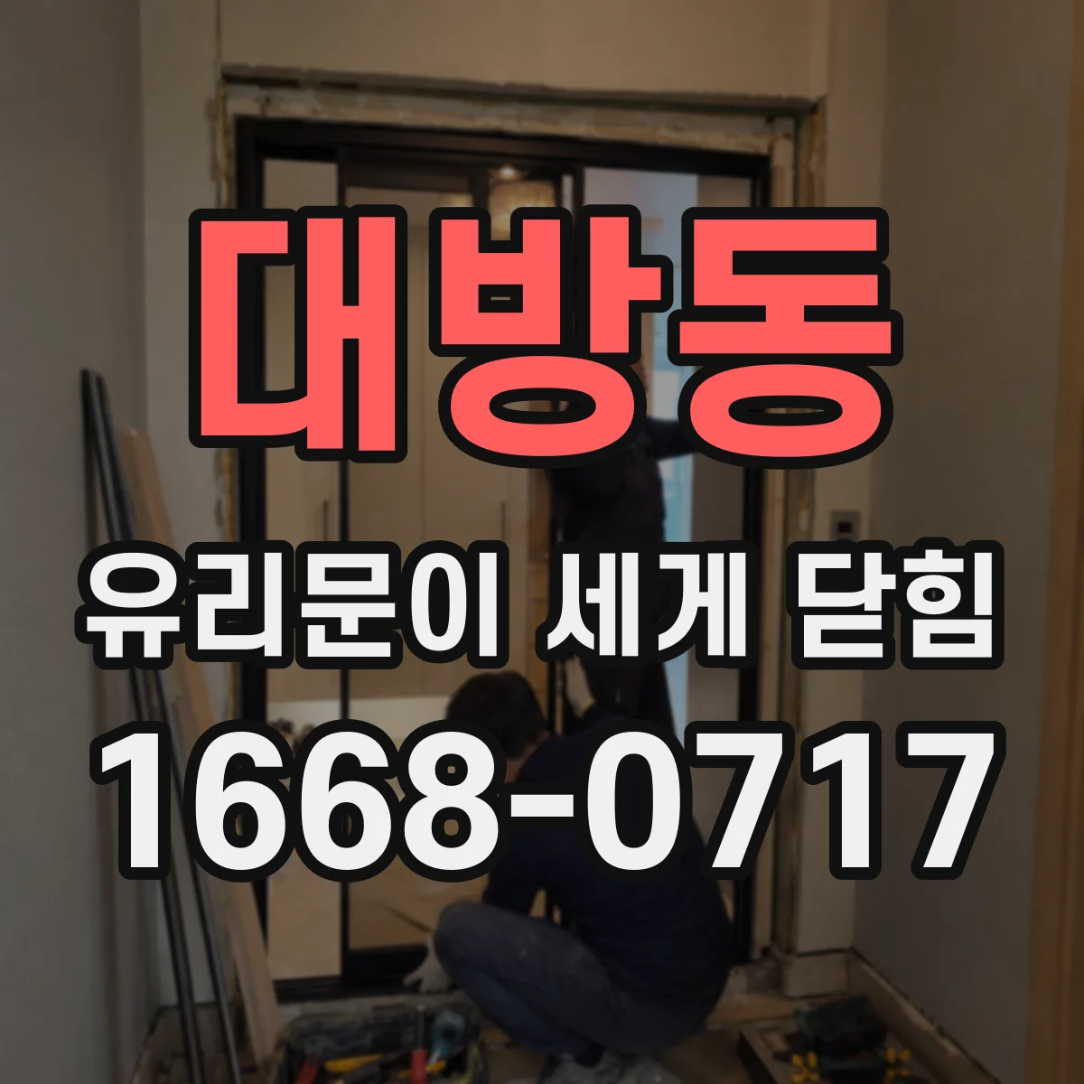 대방동 유리문이 세게 닫힘