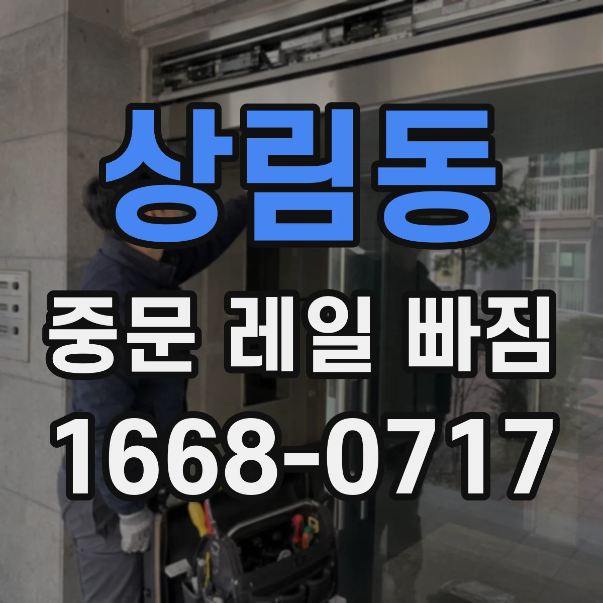 상림동 중문 레일 빠짐