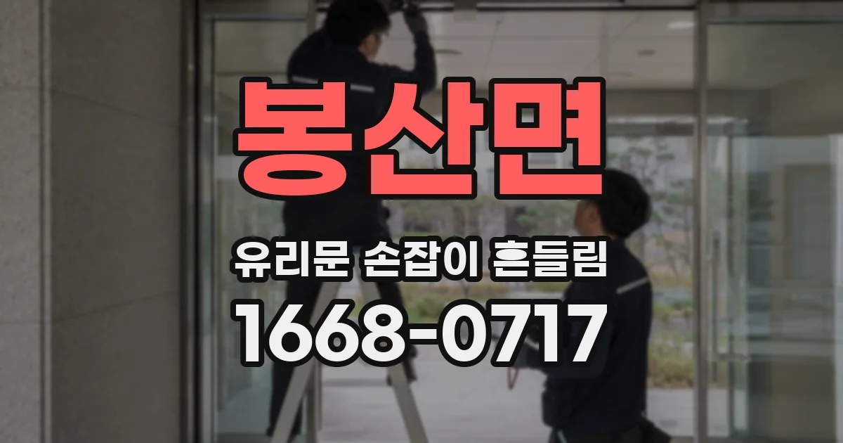 봉산면 유리문 손잡이 흔들림