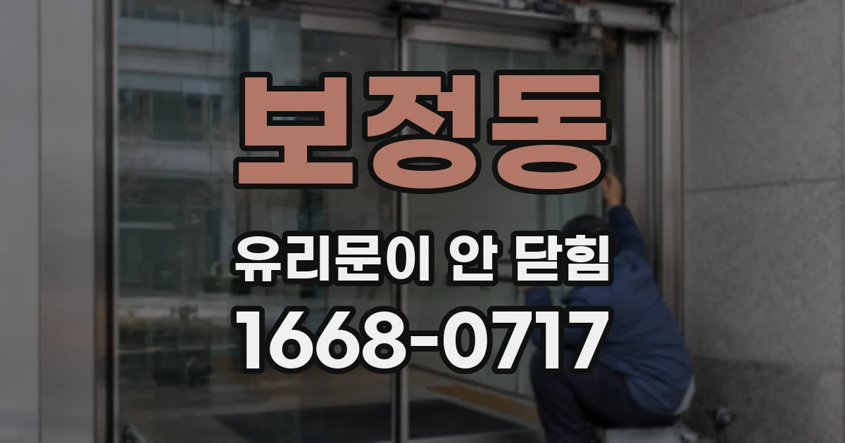 보정동 유리문이 안 닫힘