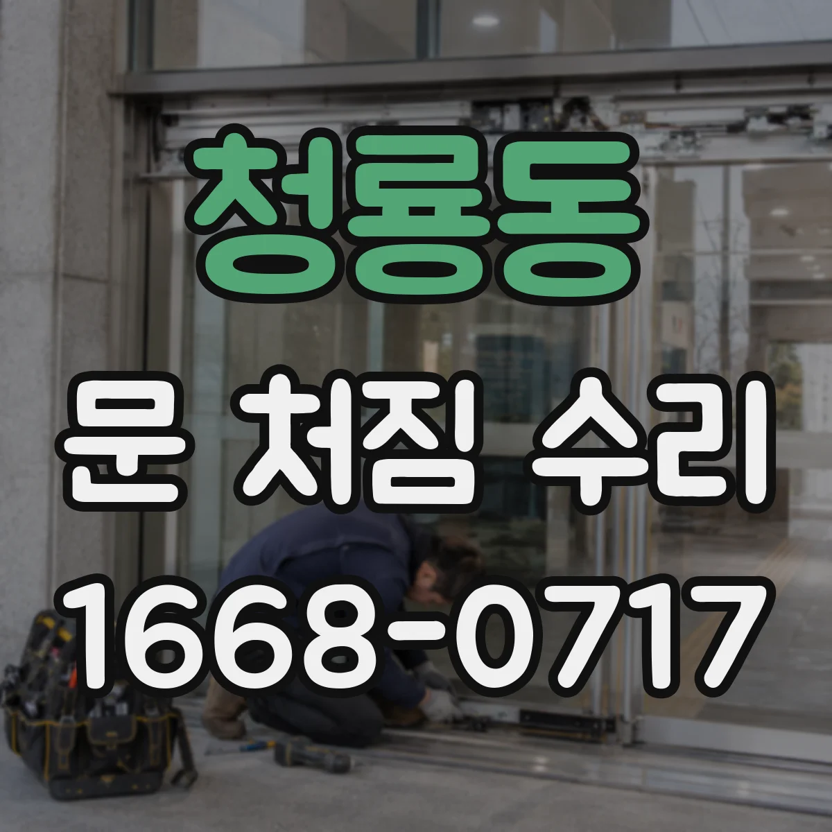 청룡동 문 처짐 수리