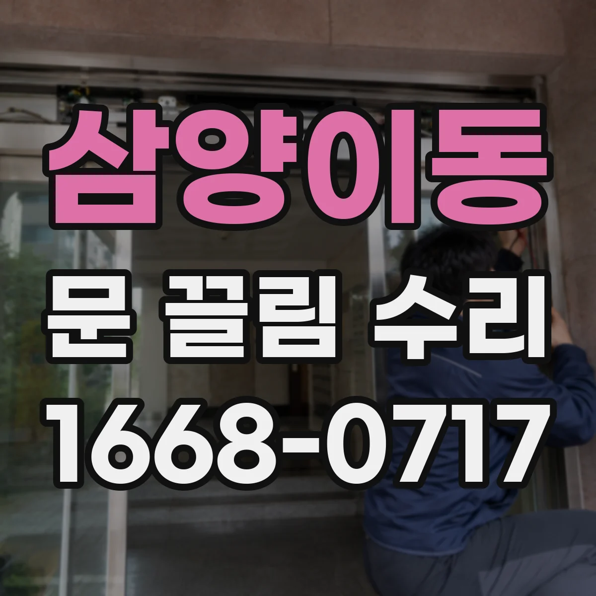 삼양이동 문 끌림 수리