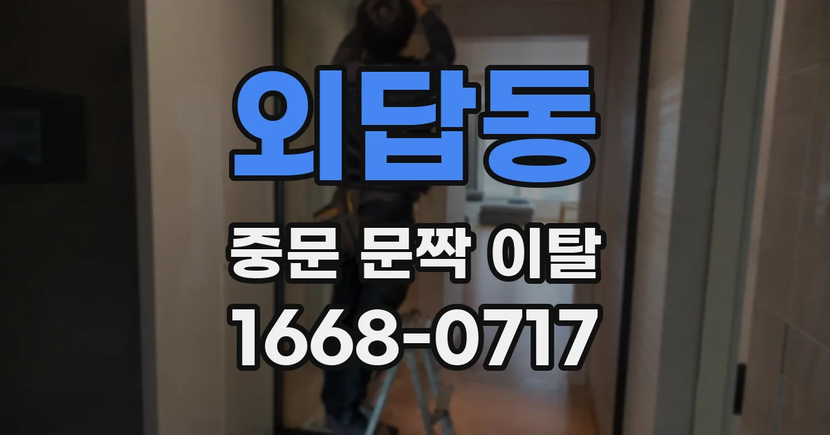 외답동 중문 문짝 이탈