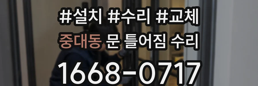 중대동 문 틀어짐 수리