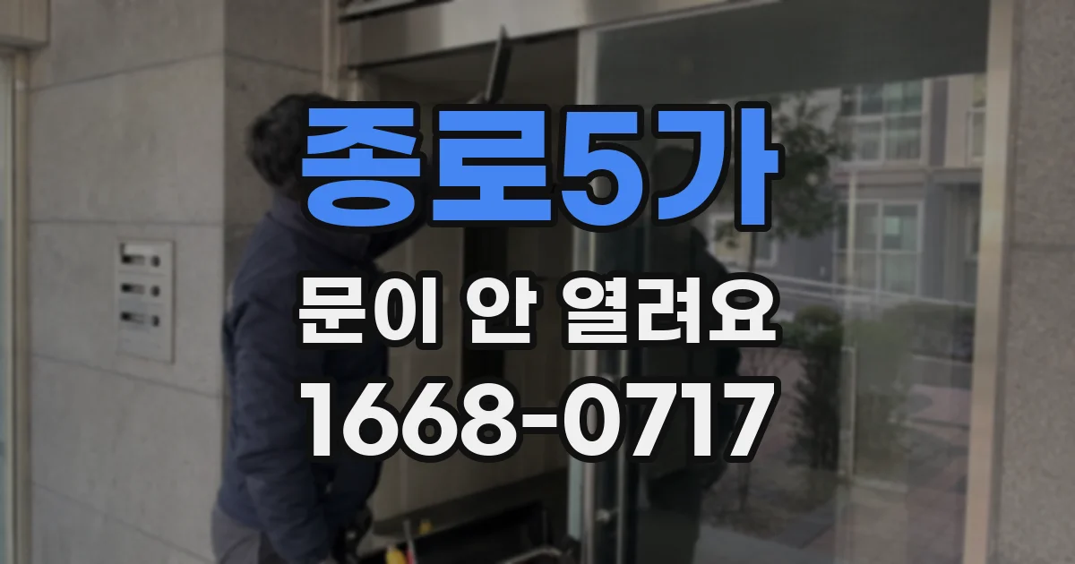 종로5가 문이 안 열려요