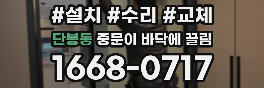 단봉동 중문이 바닥에 끌림