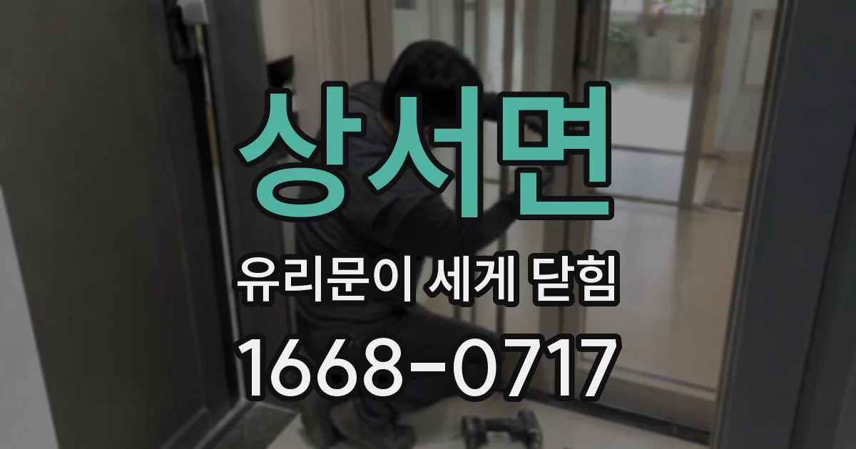 상서면 유리문이 세게 닫힘
