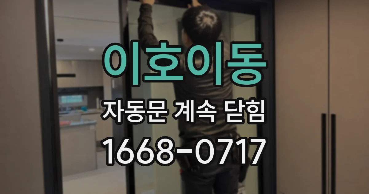 이호이동 자동문 계속 닫힘