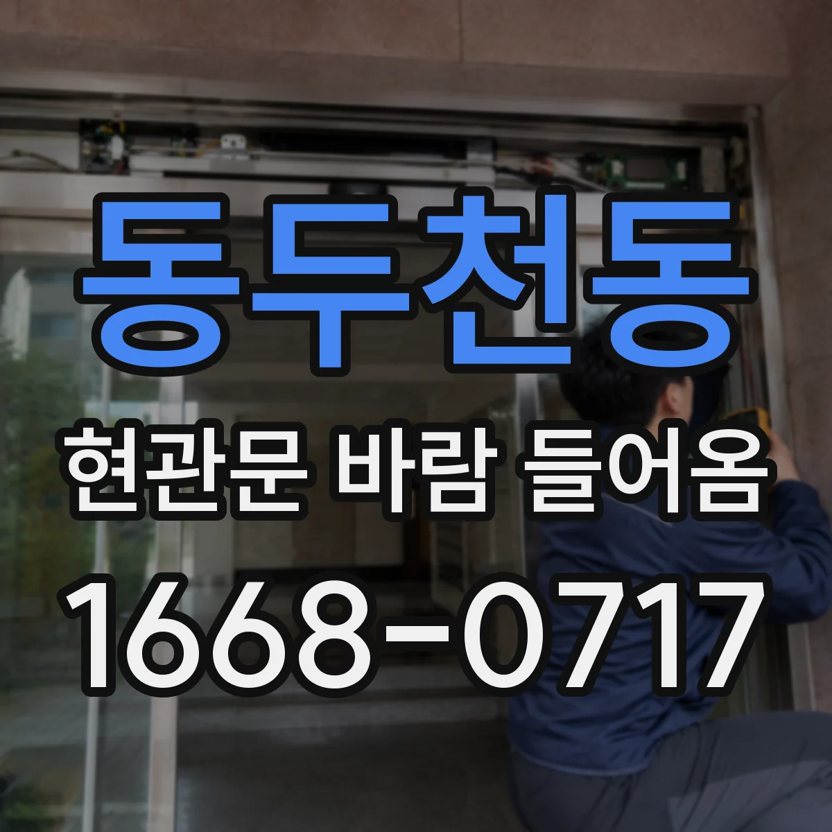 동두천동 현관문 바람 들어옴