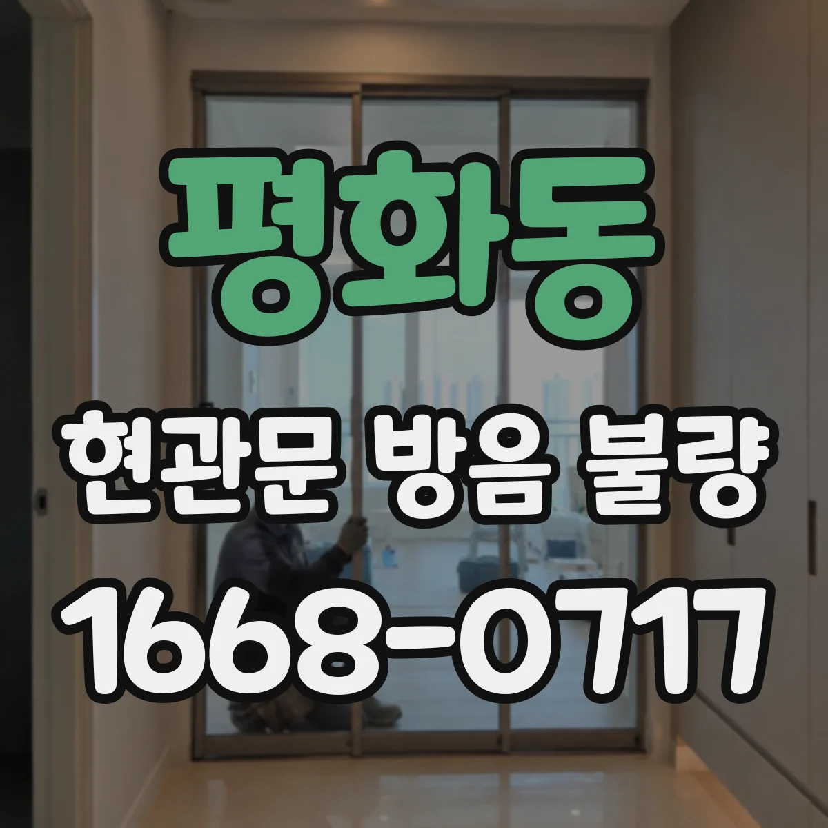 평화동 현관문 방음 불량