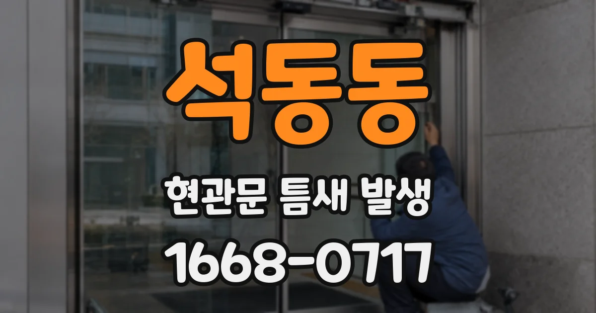 석동동 현관문 틈새 발생