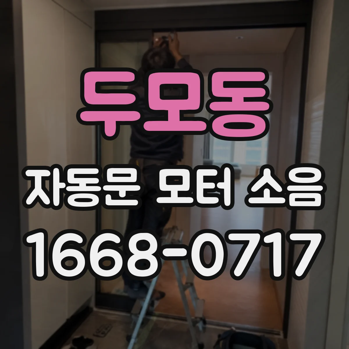 두모동 자동문 모터 소음