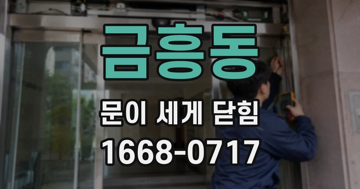 금흥동 문이 세게 닫힘