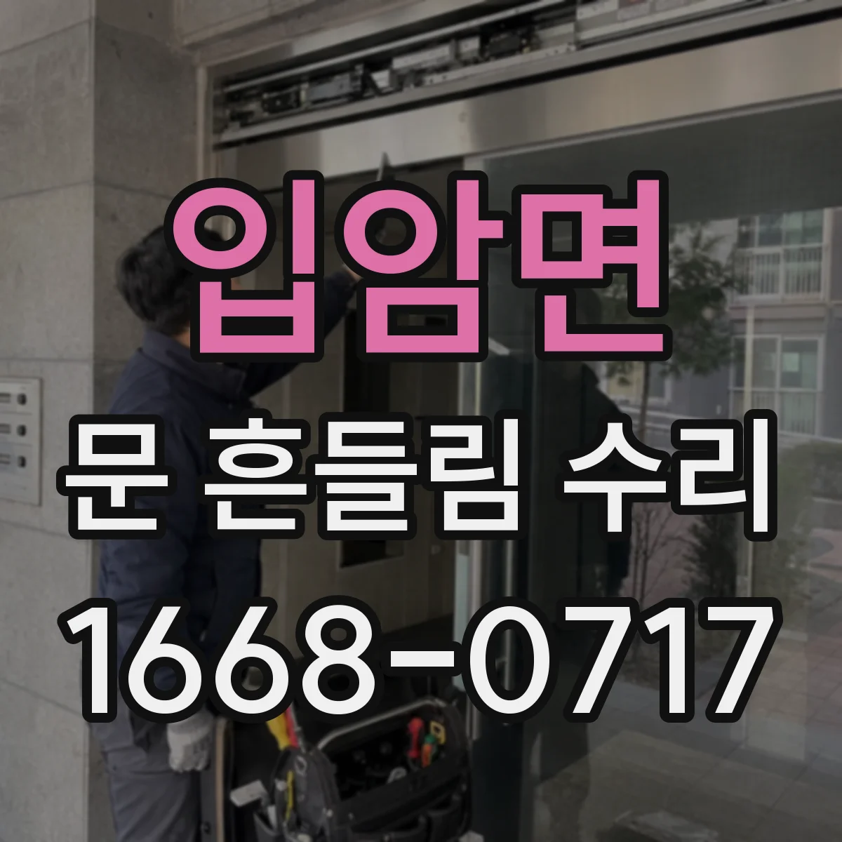 입암면 문 흔들림 수리