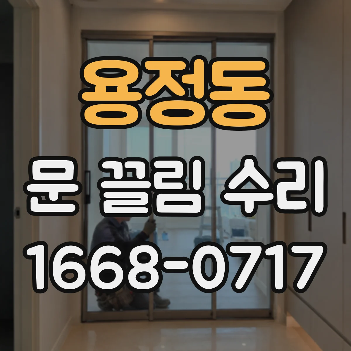 용정동 문 끌림 수리
