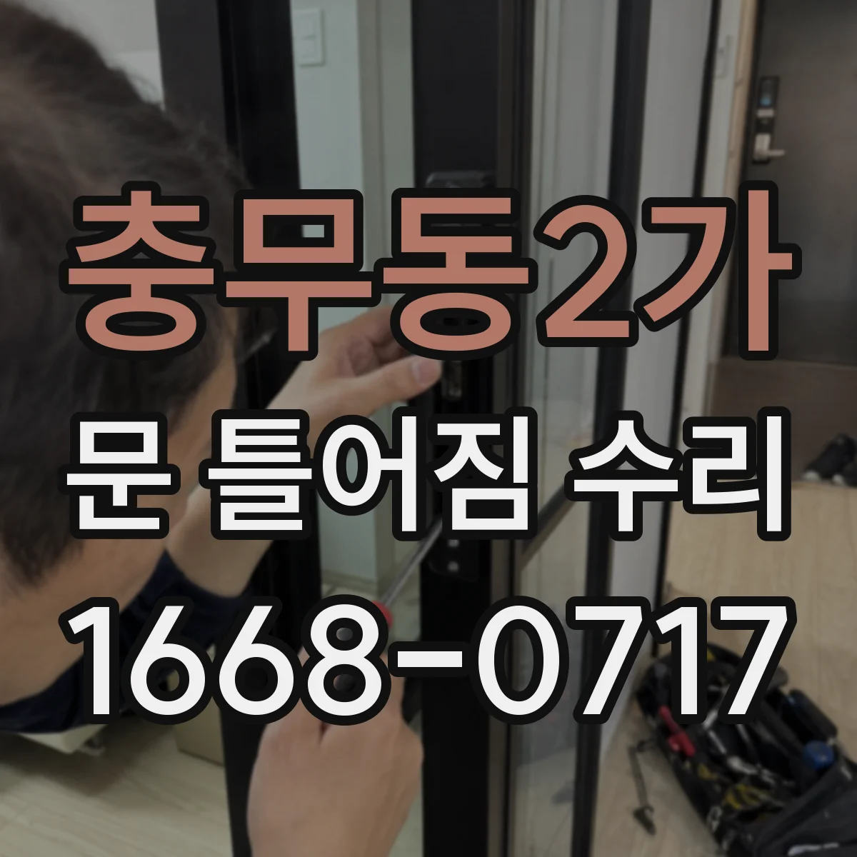 충무동2가 문 틀어짐 수리
