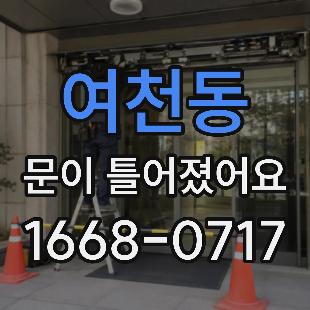 여천동 문이 틀어졌어요