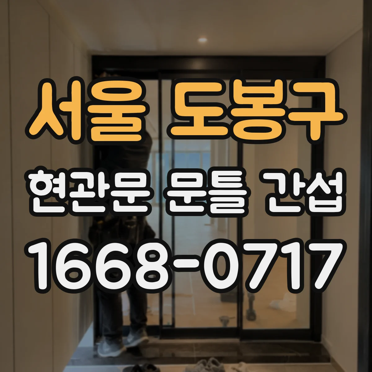 서울 도봉구 현관문 문틀 간섭
