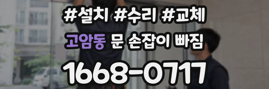 고암동 문 손잡이 빠짐