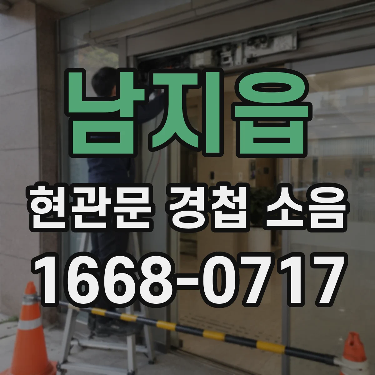 남지읍 현관문 경첩 소음