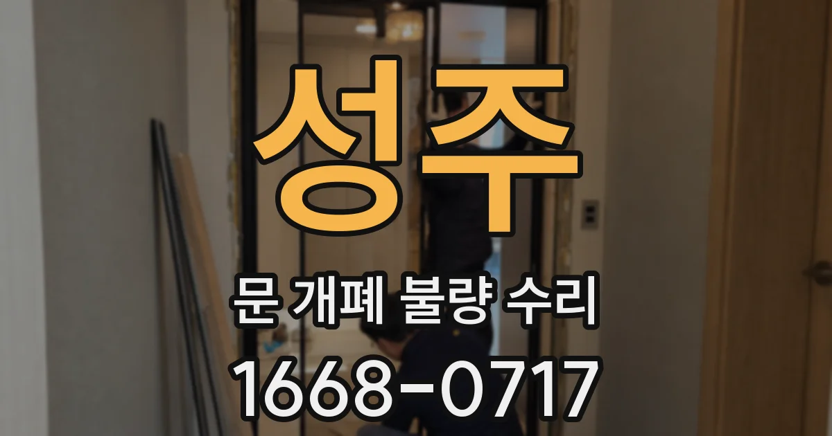 성주 문 개폐 불량 수리