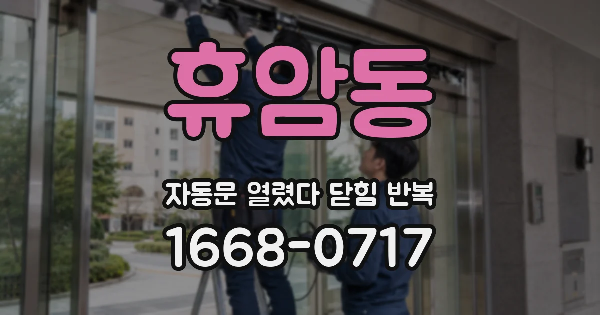 휴암동 자동문 열렸다 닫힘 반복 현상은 문이 열리자마자 다시 닫히거나, 한 번 멈춘 뒤 재가동되며 반복되는 경우가 많습니다.