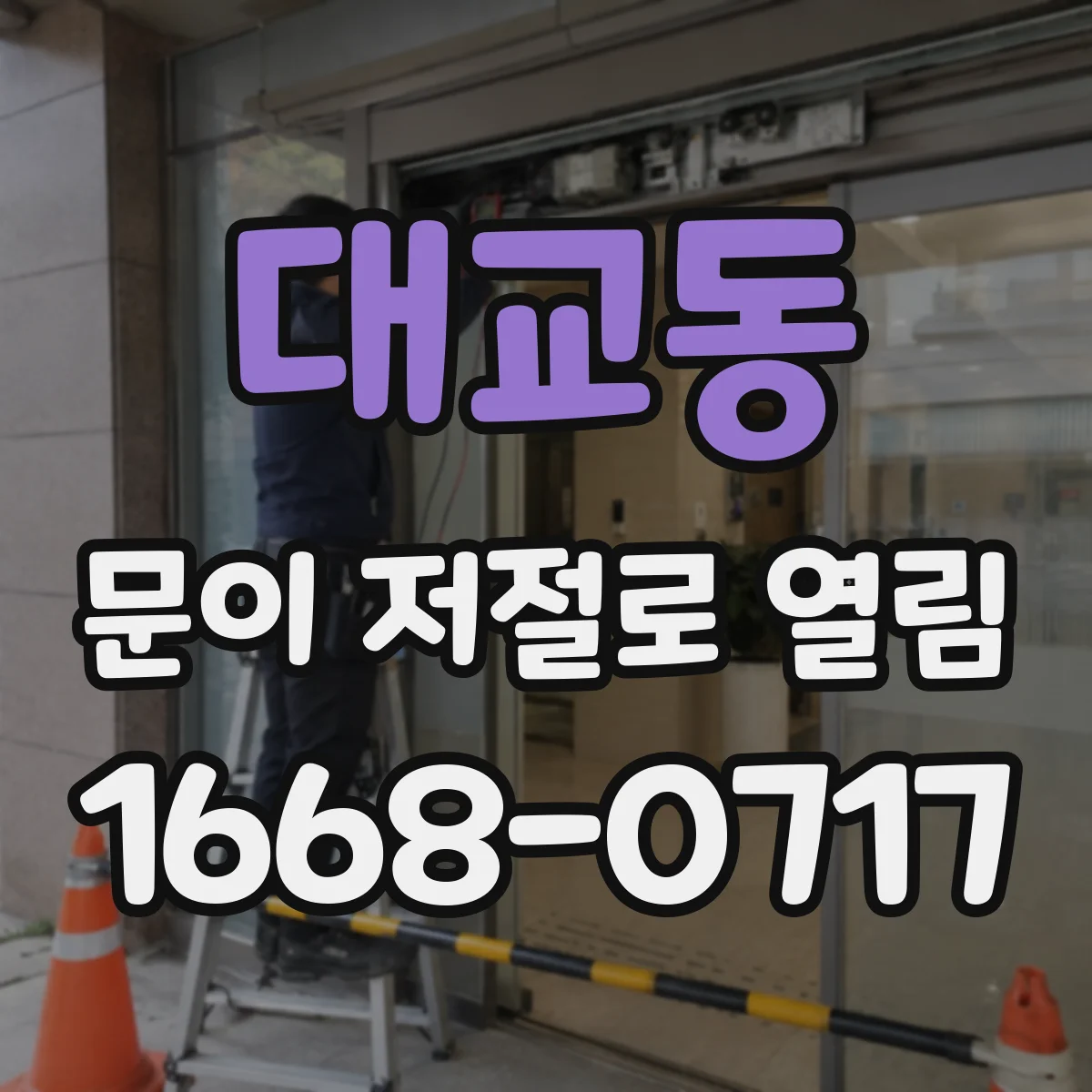 대교동 문이 저절로 열림