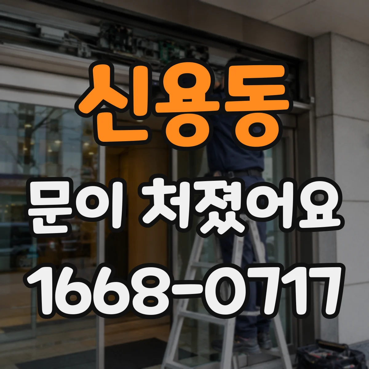 신용동 문이 처졌어요