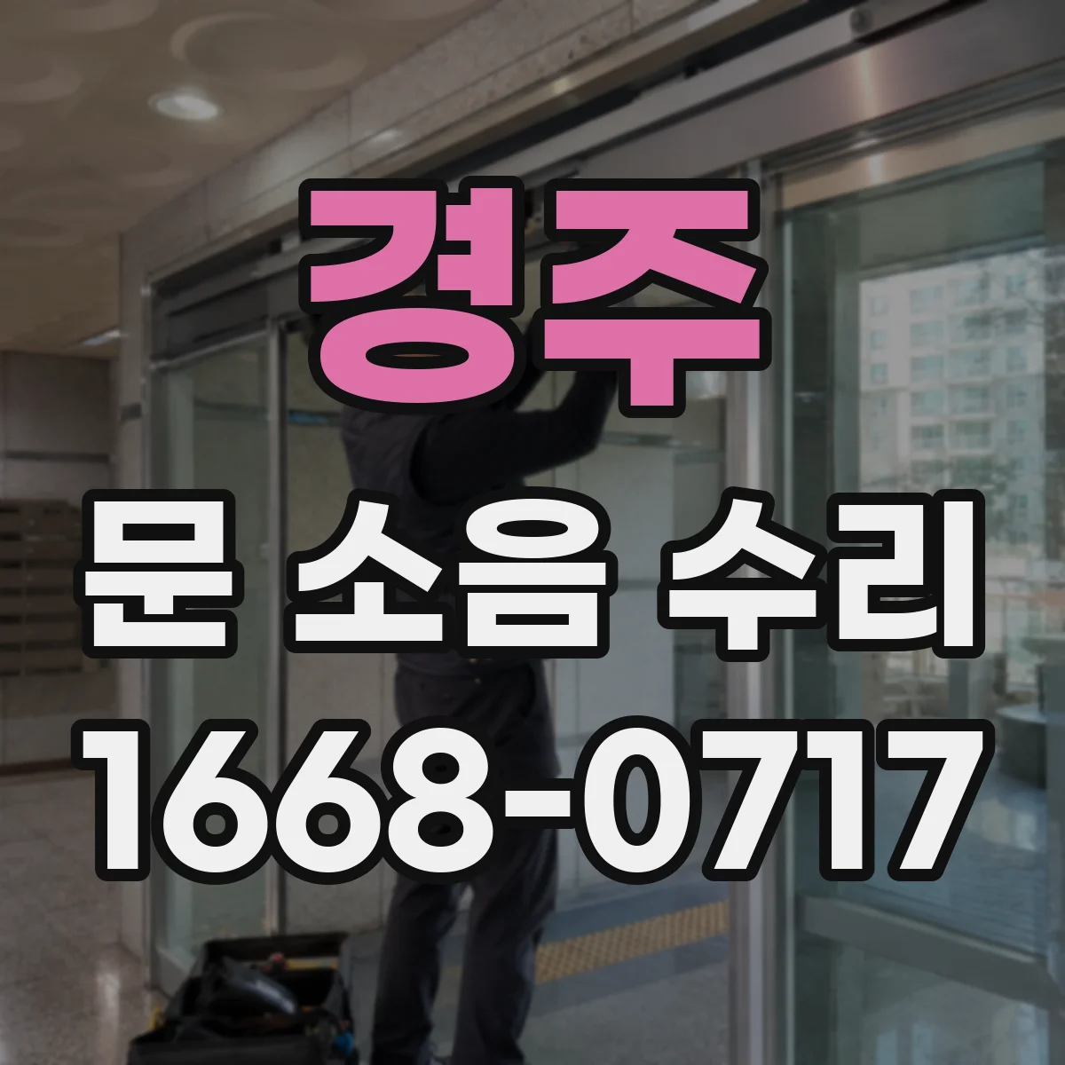 경주 문 소음 수리 소리 나는 위치별 원인 파악 절차