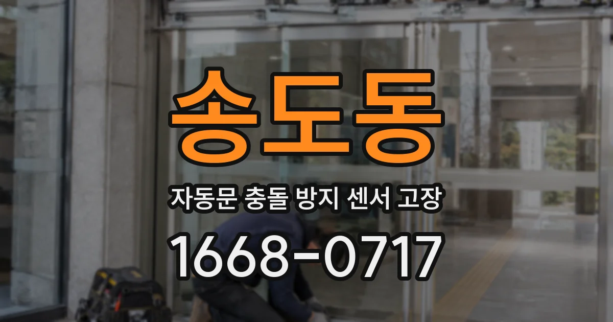 송도동 자동문 충돌 방지 센서 고장