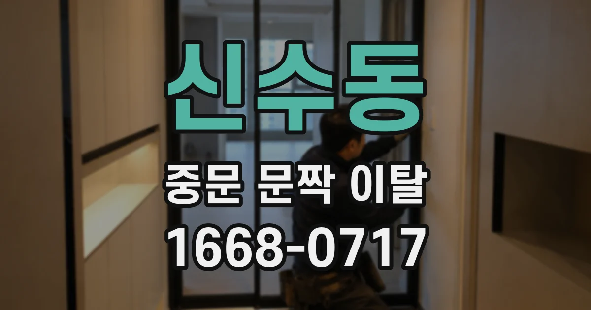 신수동 중문 문짝 이탈