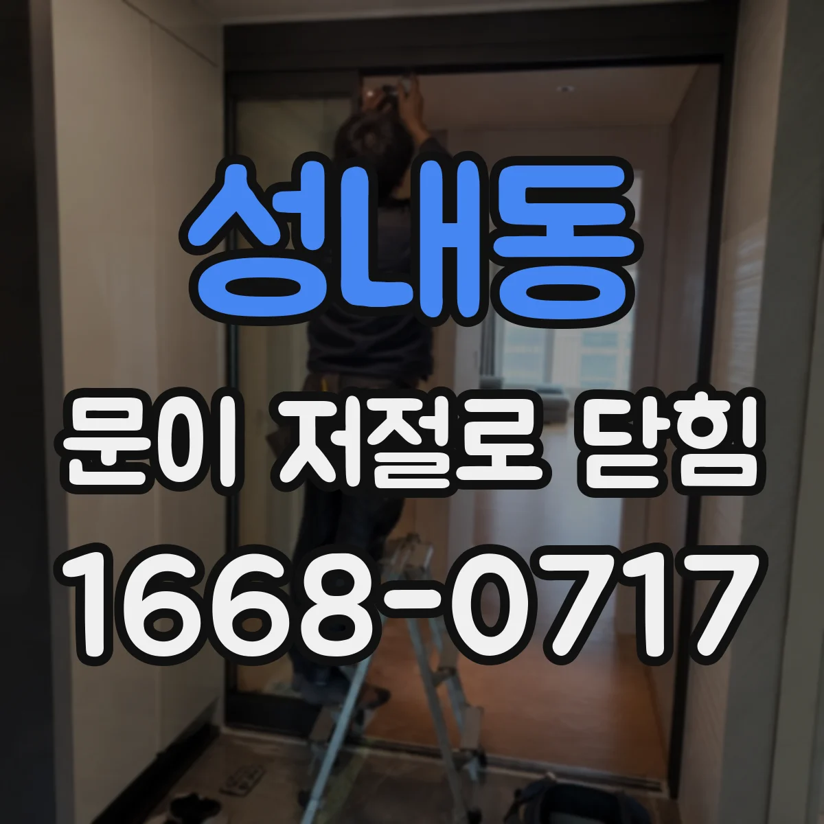 성내동 문이 저절로 닫힘