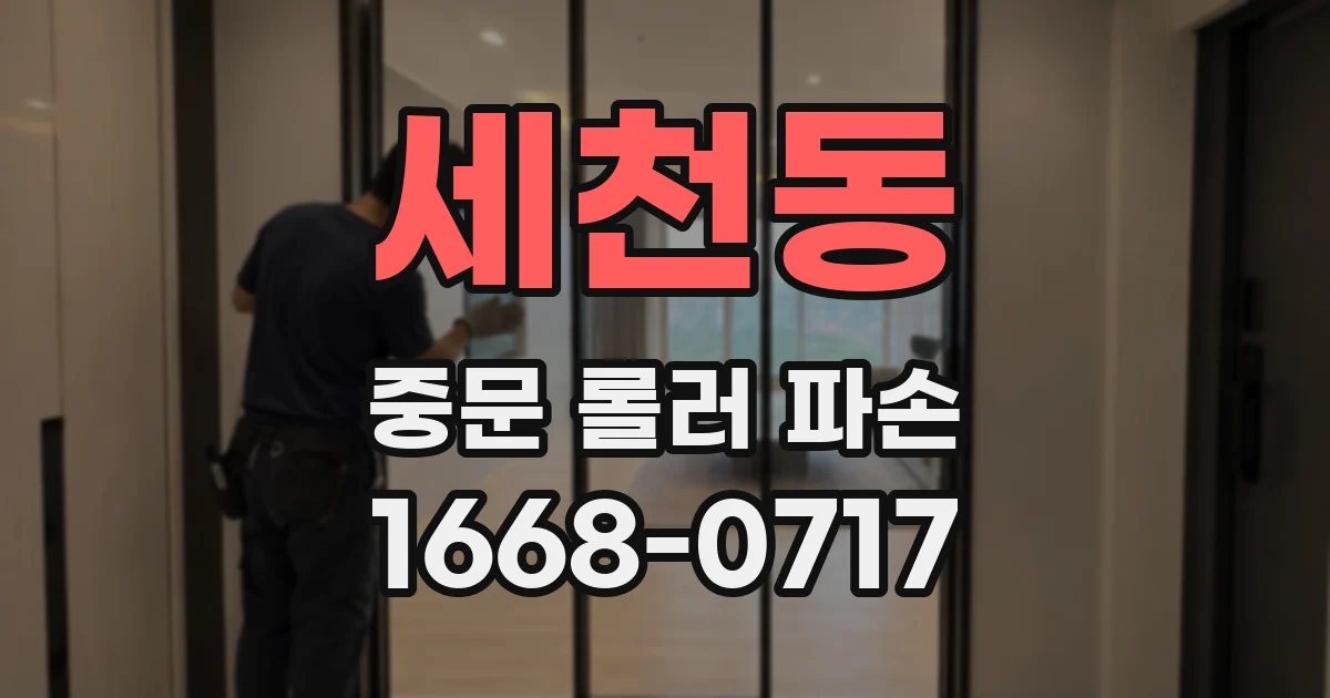 세천동 중문 롤러 파손