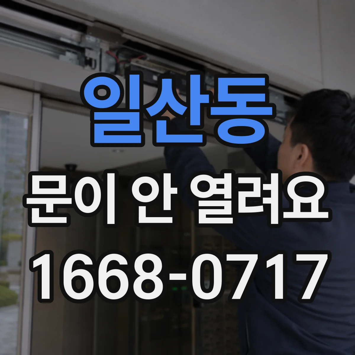 일산동 문이 안 열려요
