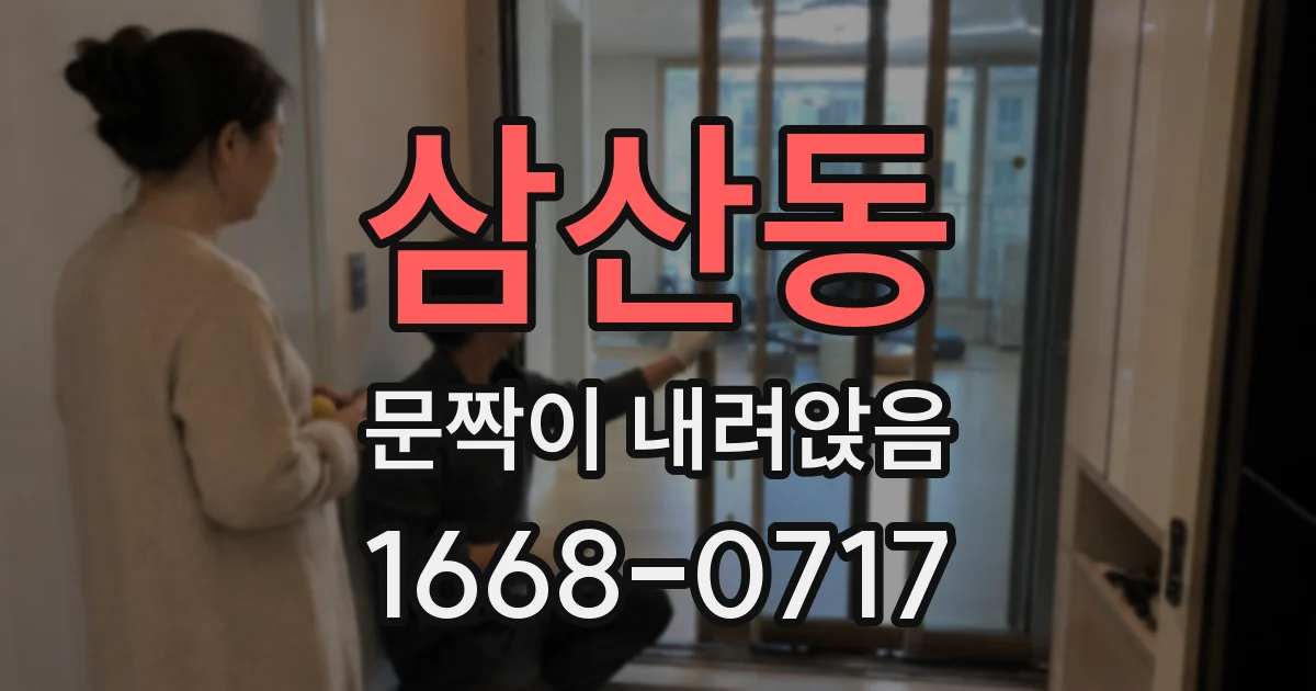 삼산동 문짝이 내려앉음