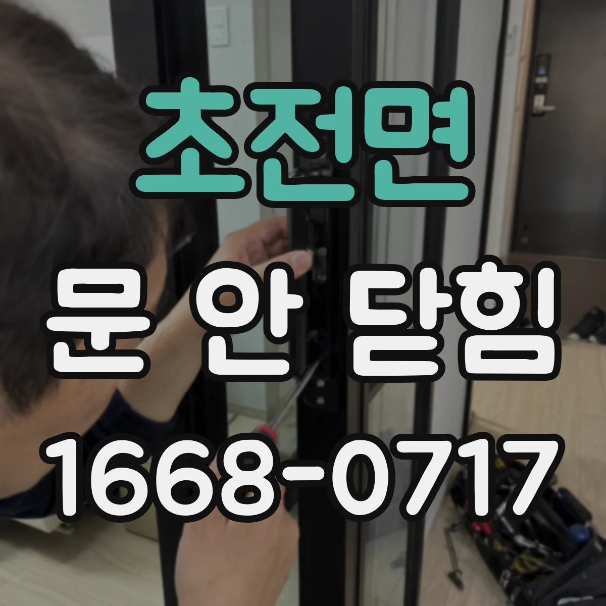초전면 문 안 닫힘