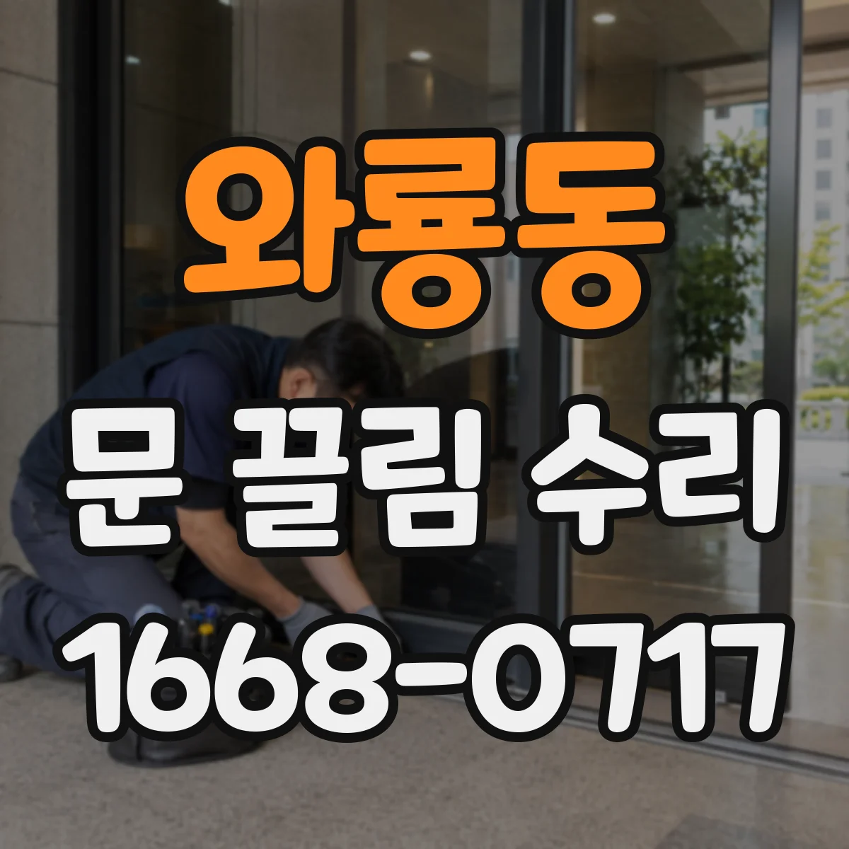와룡동 문 끌림 수리 롤러 마모 발생 전 레일 청소와 정렬