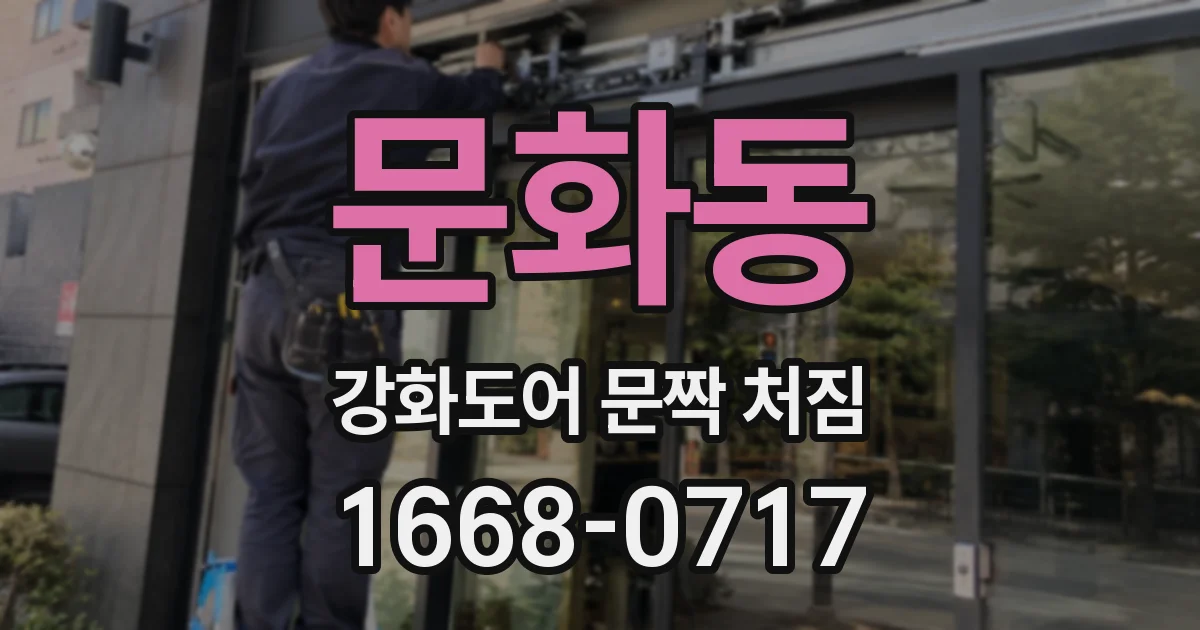 문화동 강화도어 문짝 처짐