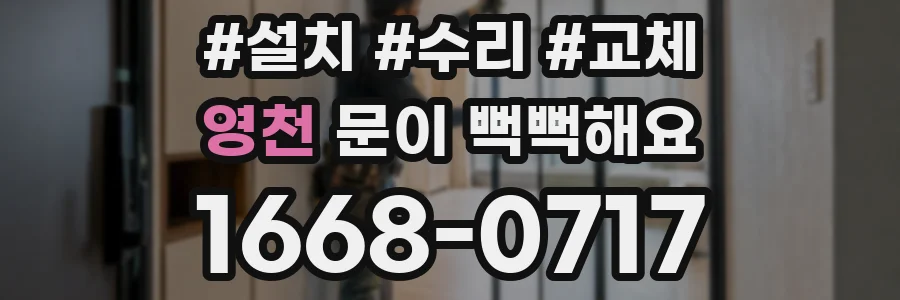 영천 문이 뻑뻑해요