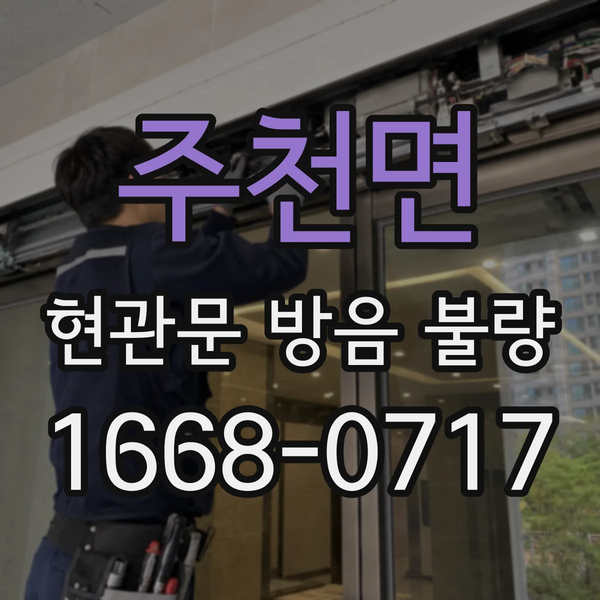 주천면 현관문 방음 불량