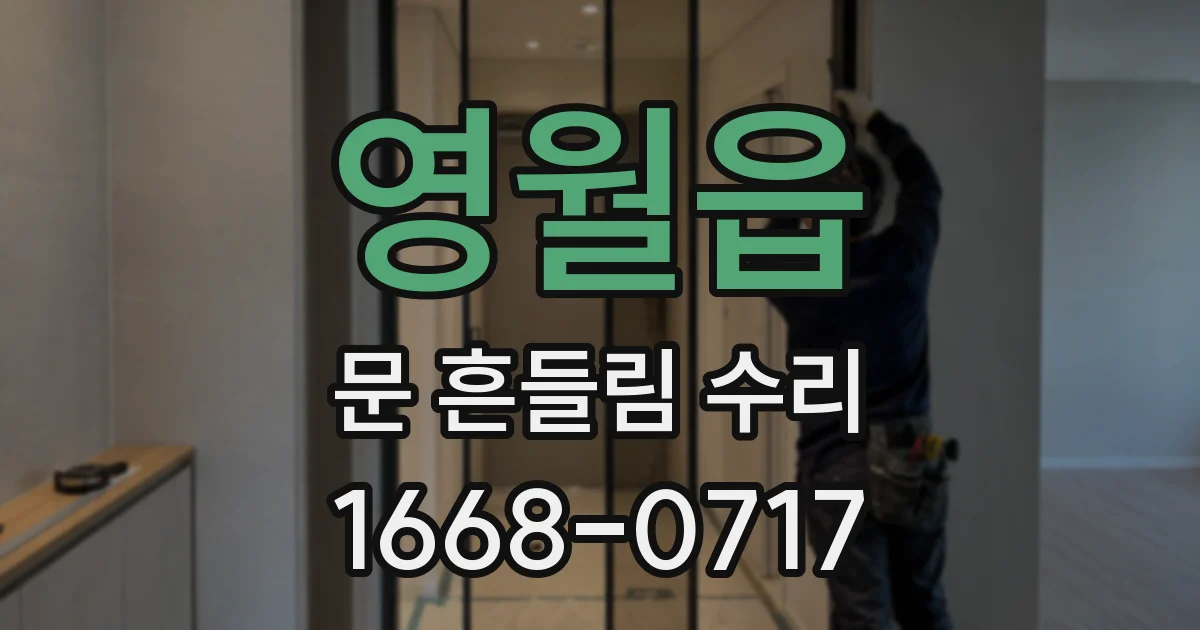 영월읍 문 흔들림 수리