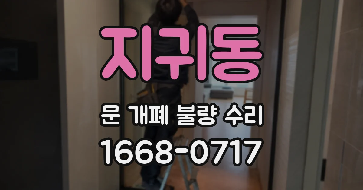 지귀동 문 개폐 불량 수리