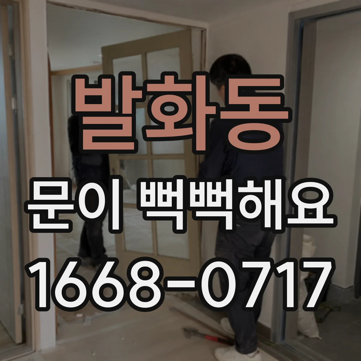 발화동 문이 뻑뻑해요