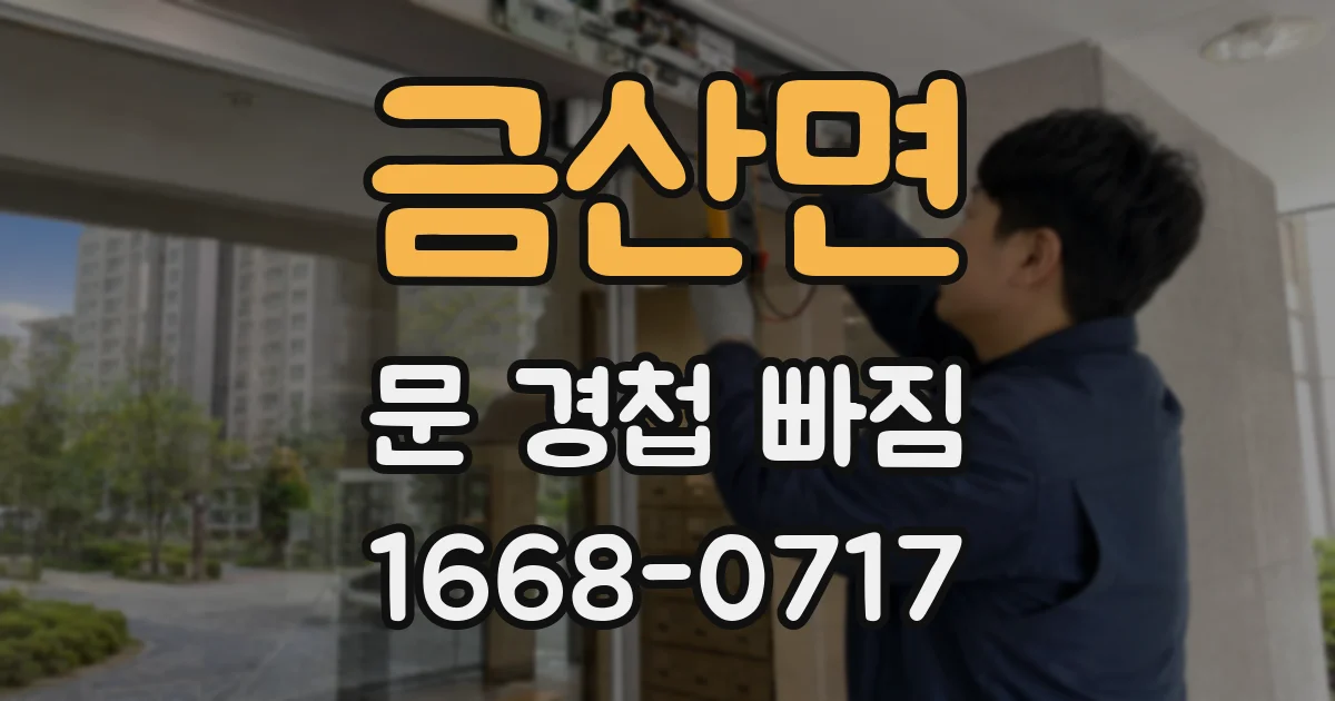 금산면 문 경첩 빠짐