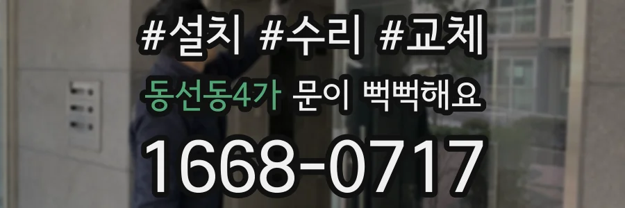 동선동4가 문이 뻑뻑해요