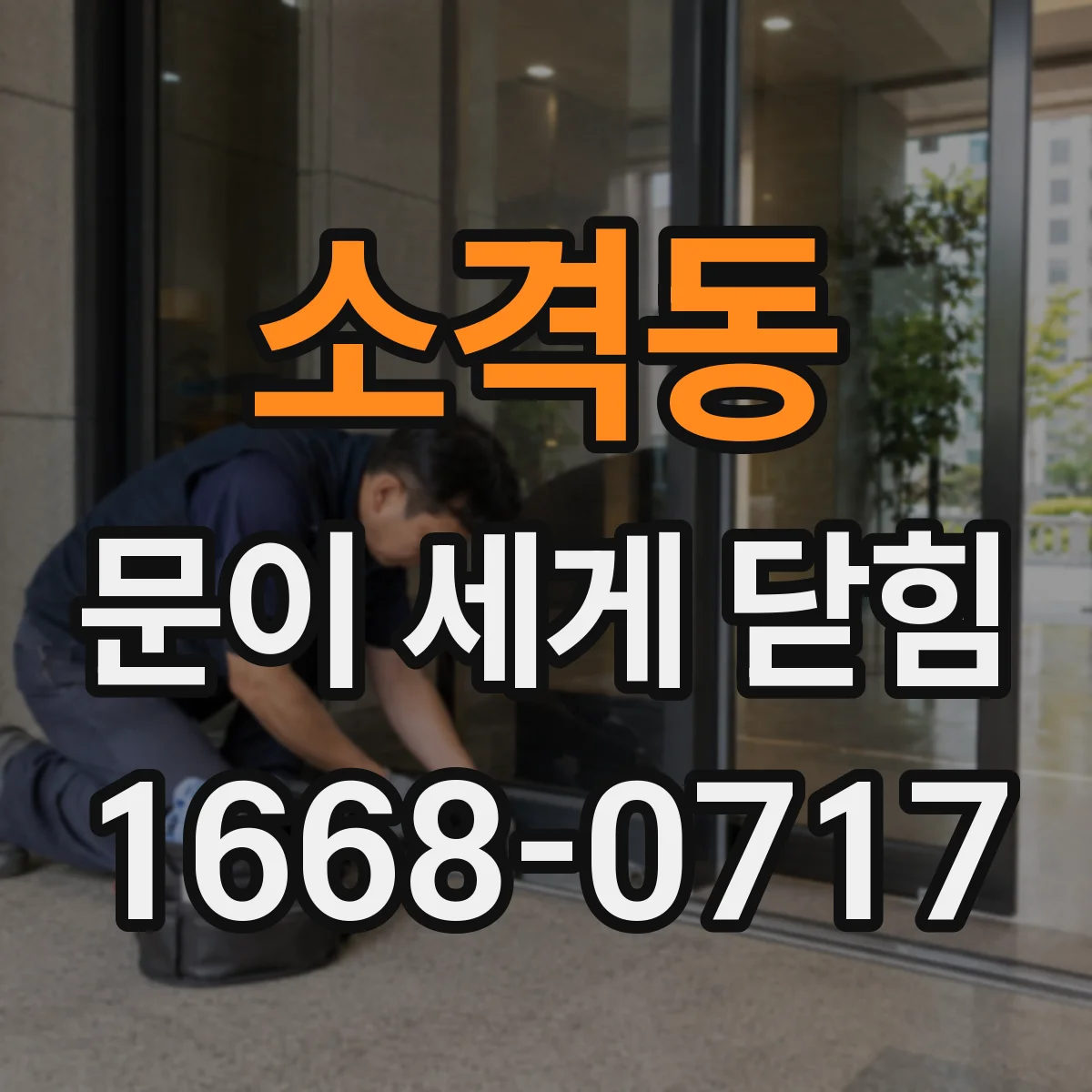 소격동 문이 세게 닫힘