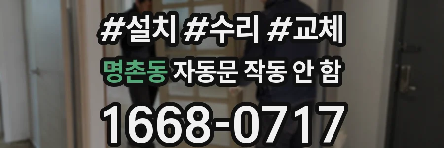 명촌동 자동문 작동 안 함