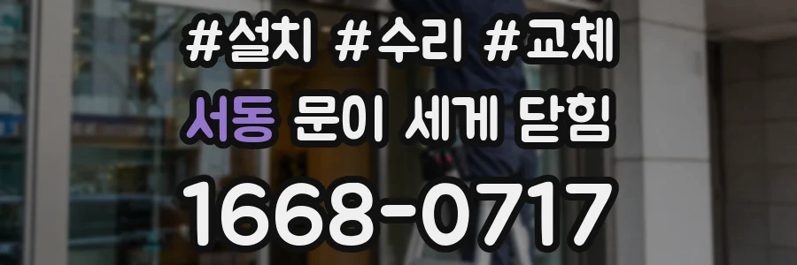 서동 문이 세게 닫힘